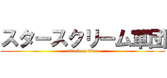 スタースクリーム軍団 (attack on titan)