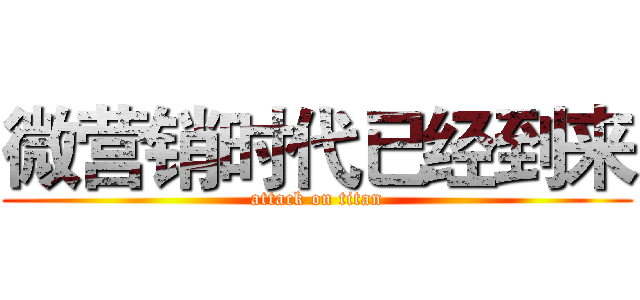 微营销时代已经到来 (attack on titan)