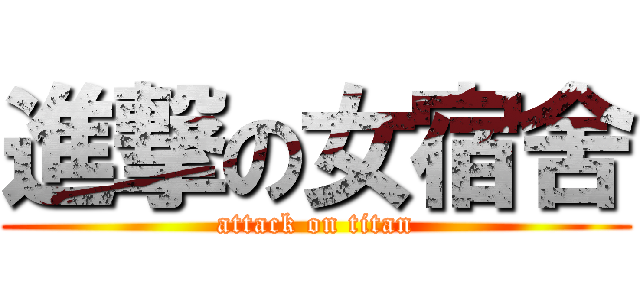 進撃の女宿舍 (attack on titan)