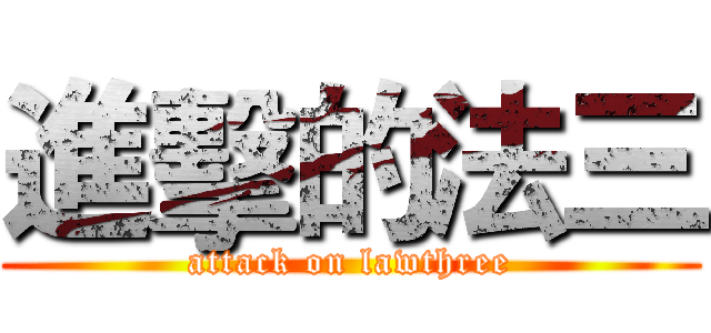 進擊的法三 (attack on lawthree)
