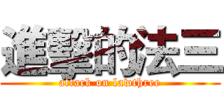 進擊的法三 (attack on lawthree)