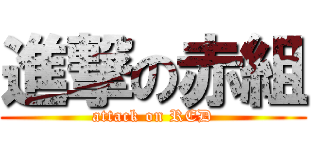 進撃の赤組 (attack on RED)