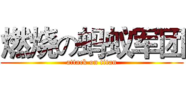 燃烧の蚂蚁军团 (attack on titan)