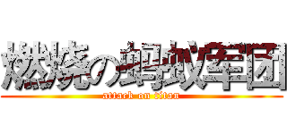 燃烧の蚂蚁军团 (attack on titan)