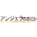 アンジェラのまどか (attack on wanibuchi)