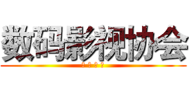 数码影视协会 (广 州 大 学)