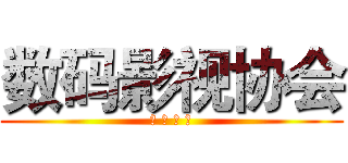 数码影视协会 (广 州 大 学)