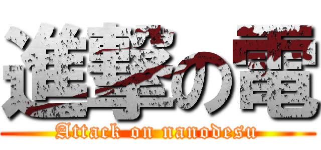 進撃の電 (Attack on nanodesu)