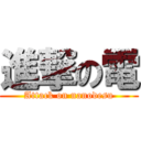 進撃の電 (Attack on nanodesu)