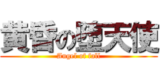 黄昏の堕天使 (Angel of fall)