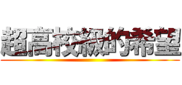 超高校級的希望 ()