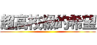 超高校級的希望 ()