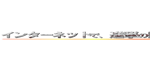 インターネットで、進撃の巨人ロコジェネレーター、って検索 (attack on titan)