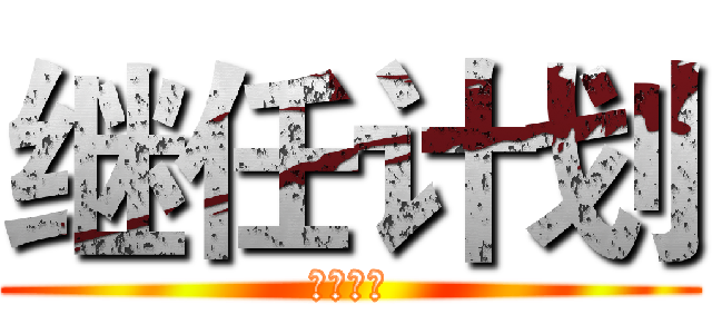 继任计划 (继任计划)