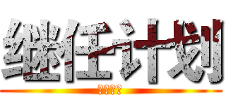 继任计划 (继任计划)