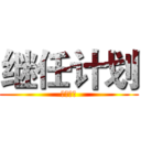 继任计划 (继任计划)