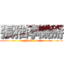 張雅淳機掰 (Fuck you)