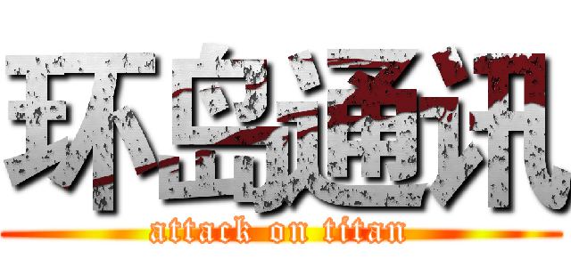 环岛通讯 (attack on titan)