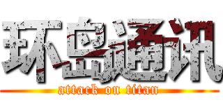 环岛通讯 (attack on titan)