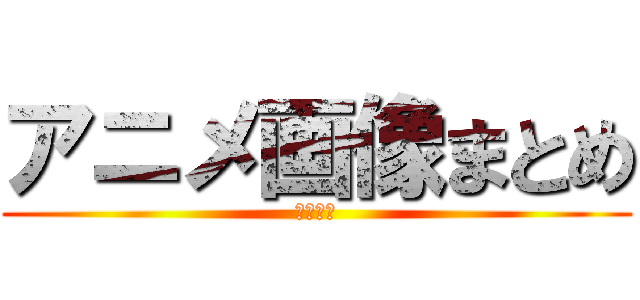 アニメ画像まとめ (白黒です)