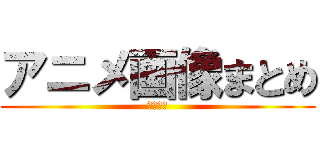 アニメ画像まとめ (白黒です)