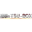 進撃のＴＳＵ－ＢＯＸ (attack on titan)