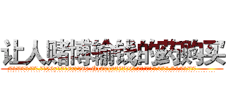 让人赌博输钱的药购买 (让人赌博输钱的药购买【电.话156x1318x7580-Q1991936399鑫宏药业】我们做的是长期生意,靠的是老客户长期支持
参考消息网2月20日报道 韩媒称，“剩女多、离婚率高的城市，房价一定会上涨。”这是中国经济学家金岩石2016年12月参加在上海举行的房地产相关论坛时说的话。
)