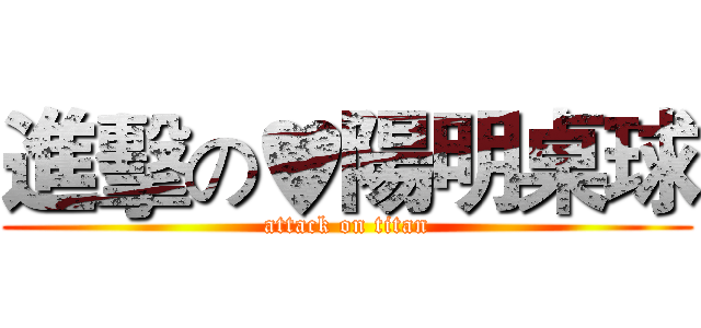 進擊の♥陽明桌球 (attack on titan)