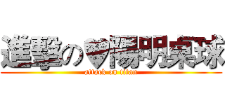 進擊の♥陽明桌球 (attack on titan)