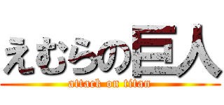 えむらの巨人 (attack on titan)