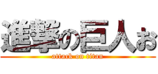 進撃の巨人お (attack on titan)