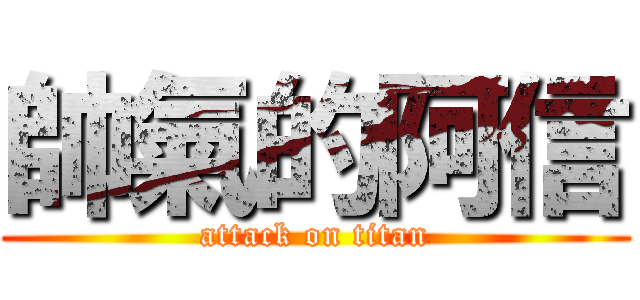 帥氣的阿信 (attack on titan)