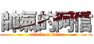 帥氣的阿信 (attack on titan)