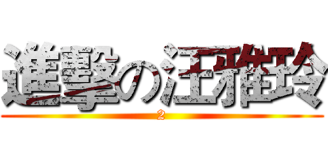 進擊の汪雅玲 (2)