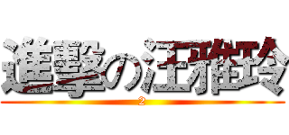 進擊の汪雅玲 (2)