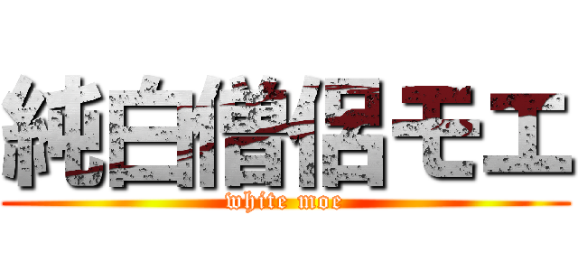 純白僧侶モエ (white moe)