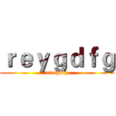 ｒｅｙｇｄｆｇ (rtregdfg)