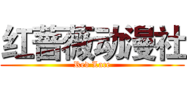 红蔷薇动漫社 (Red Lace)