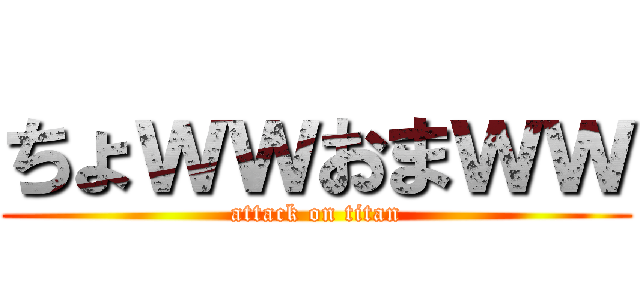 ちょｗｗおまｗｗ (attack on titan)