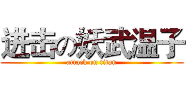 进击の妖武温子 (attack on titan)