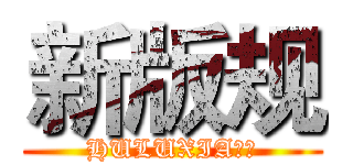 新版规 (HULUXIA福利)