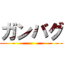 ガンバグ ()