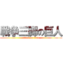 戦争三脚の巨人 (attack on titan)