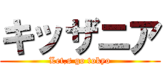キッザニア (Let,s go tokyo)