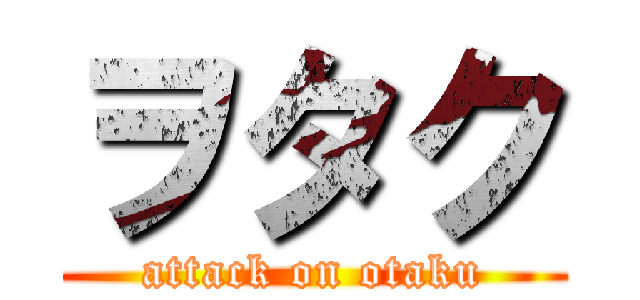ヲタク (attack on otaku)
