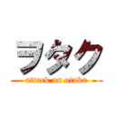 ヲタク (attack on otaku)