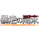 暴走の期末 (FUCKING FINAL TERM)