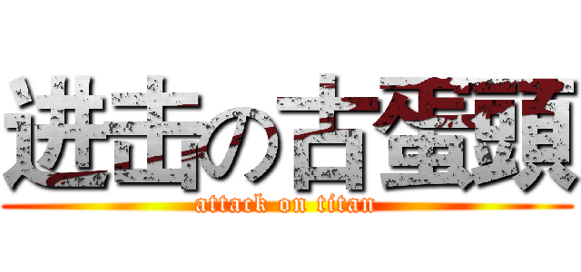 进击の古蛋頭 (attack on titan)