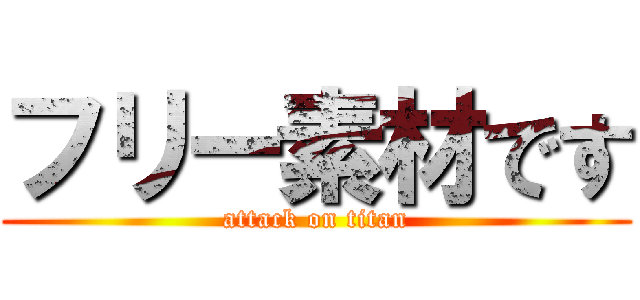 フリー素材です (attack on titan)