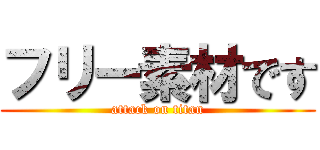 フリー素材です (attack on titan)